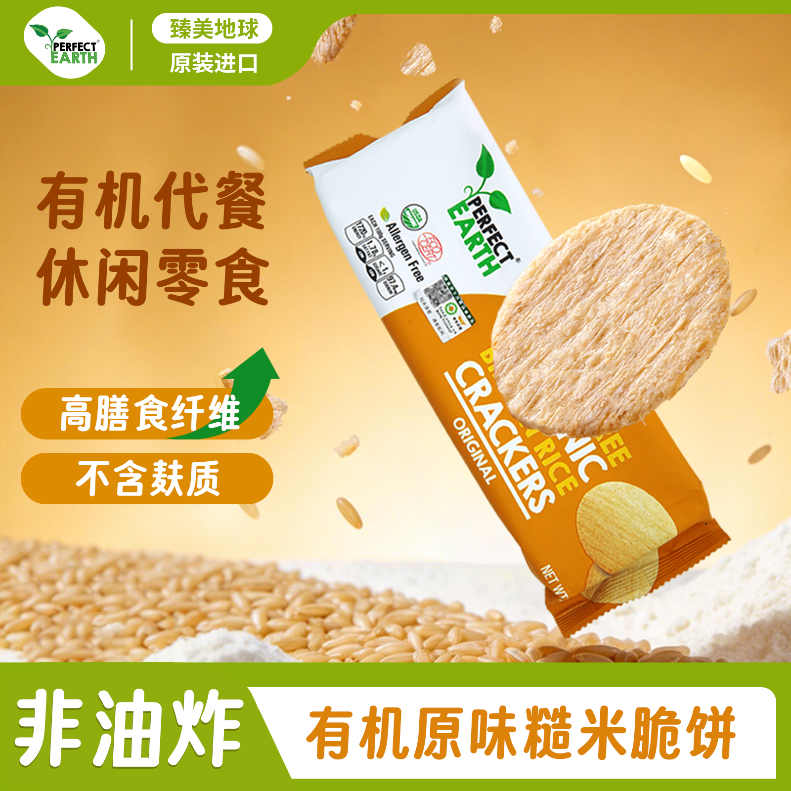 臻美地球有机原味泰国糙米脆饼无麸质低糖无蛋奶零食米饼桥本糖友