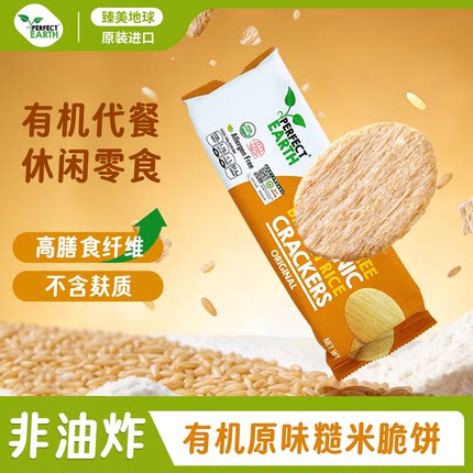臻美地球有机原味泰国糙米脆饼无麸质低糖无蛋奶零食米饼桥本糖友