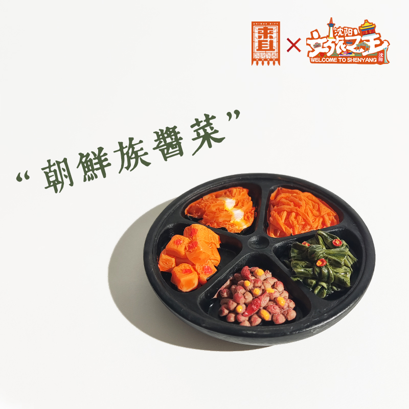 东北文创冰箱贴来且朝鲜族酱菜