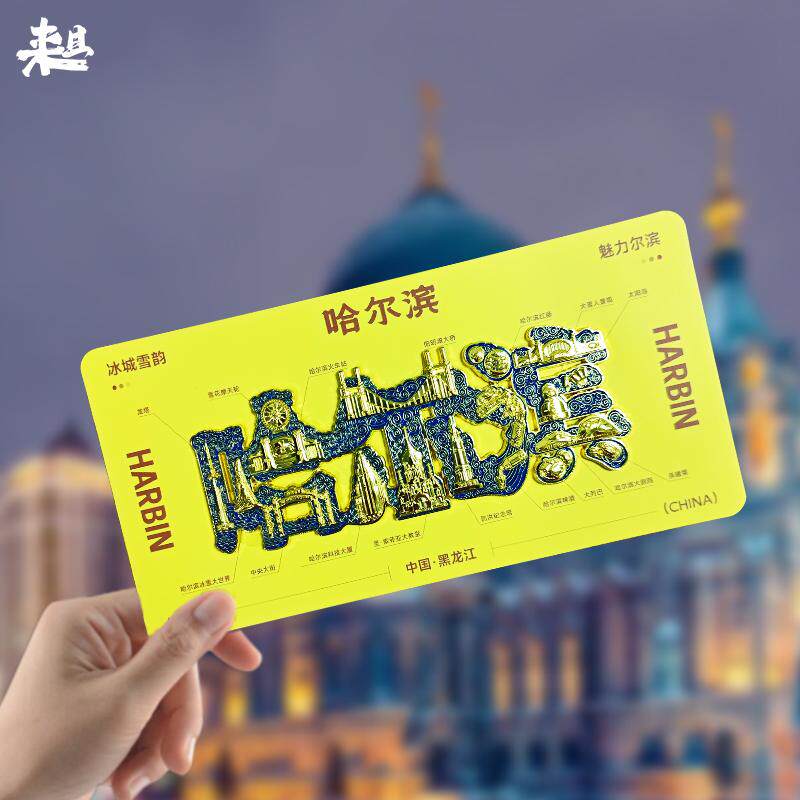 哈尔滨字绘地图金属冰箱贴