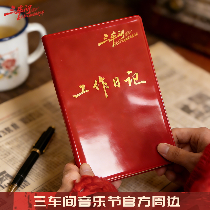 三车间音乐节官方周边复古怀旧工作日记笔记本摇滚音乐胶皮本