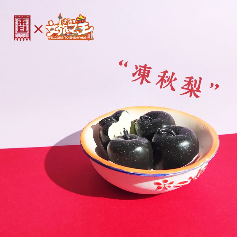 仿真食物东北特色菜冻梨冰箱贴