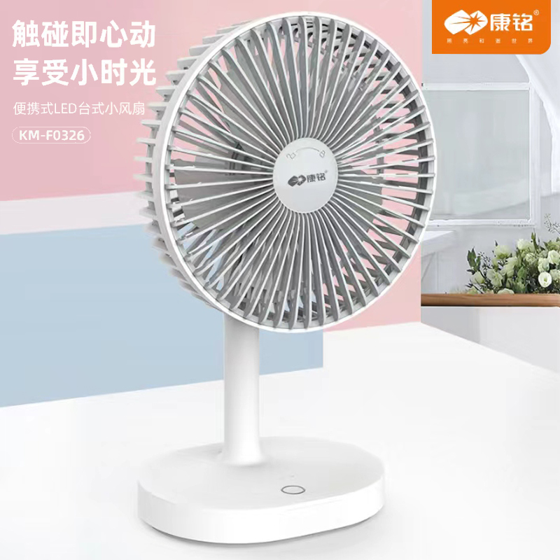 康铭0326电扇 便携式LED台式小风扇康铭多功能移动 充电式USB插电