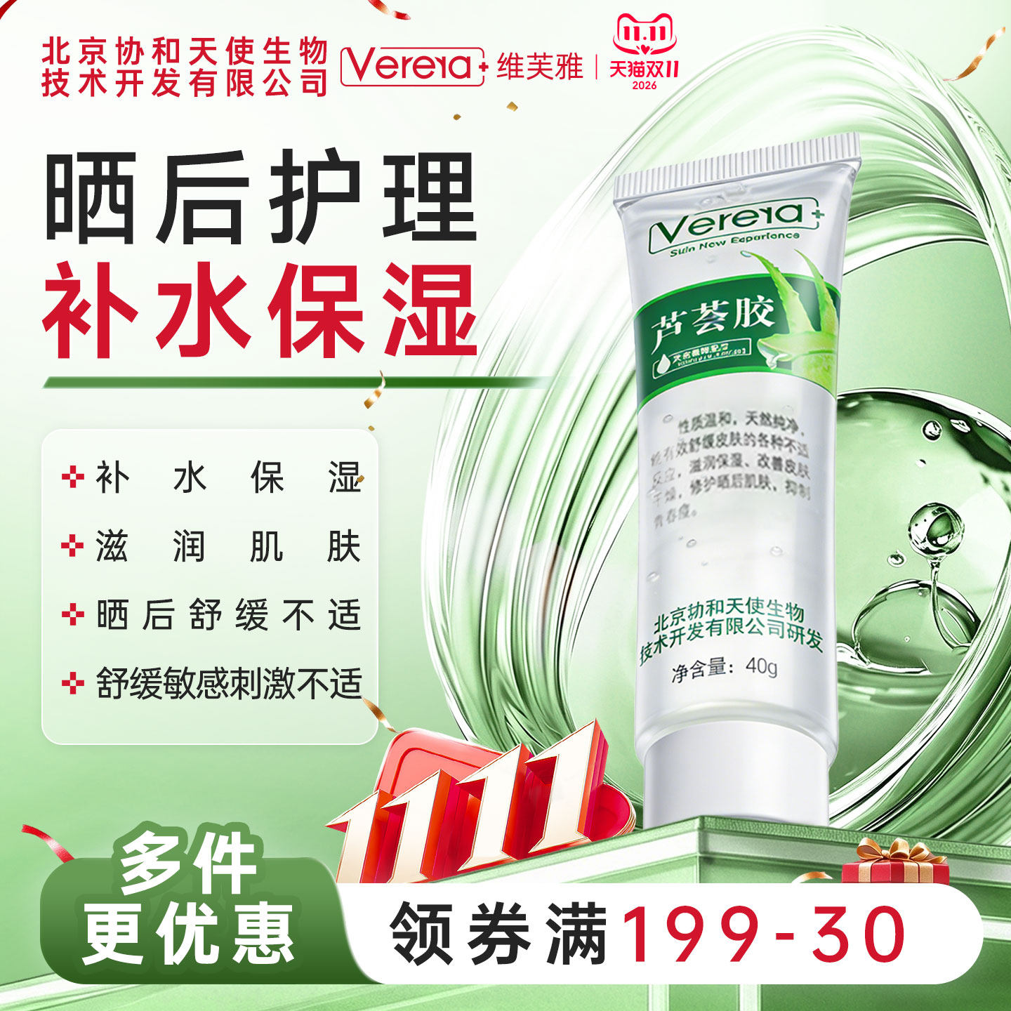 北京协和天使生物技术开发有限公司芦荟胶保湿舒缓不适官方旗舰店
