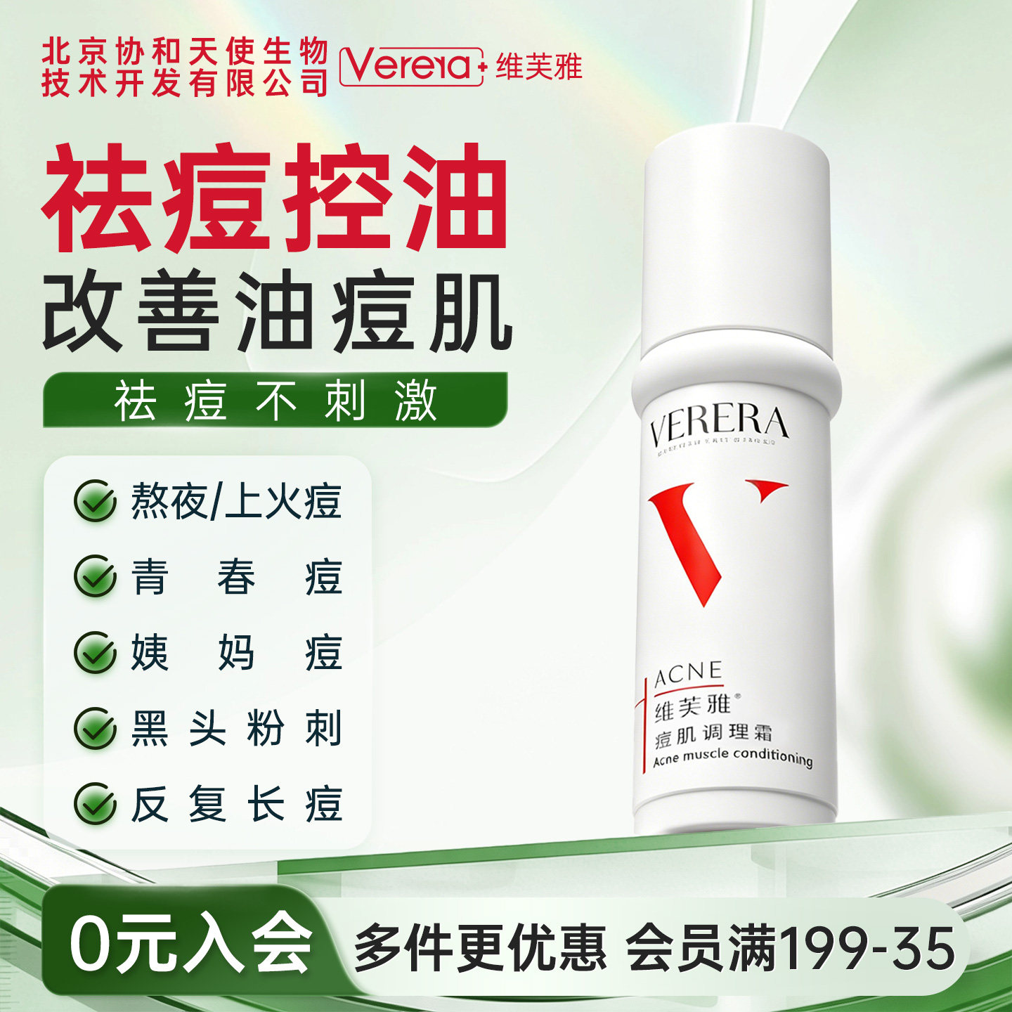 北京协和天使生物技术开发有限公司祛痘肌调理霜保湿控油官方正品