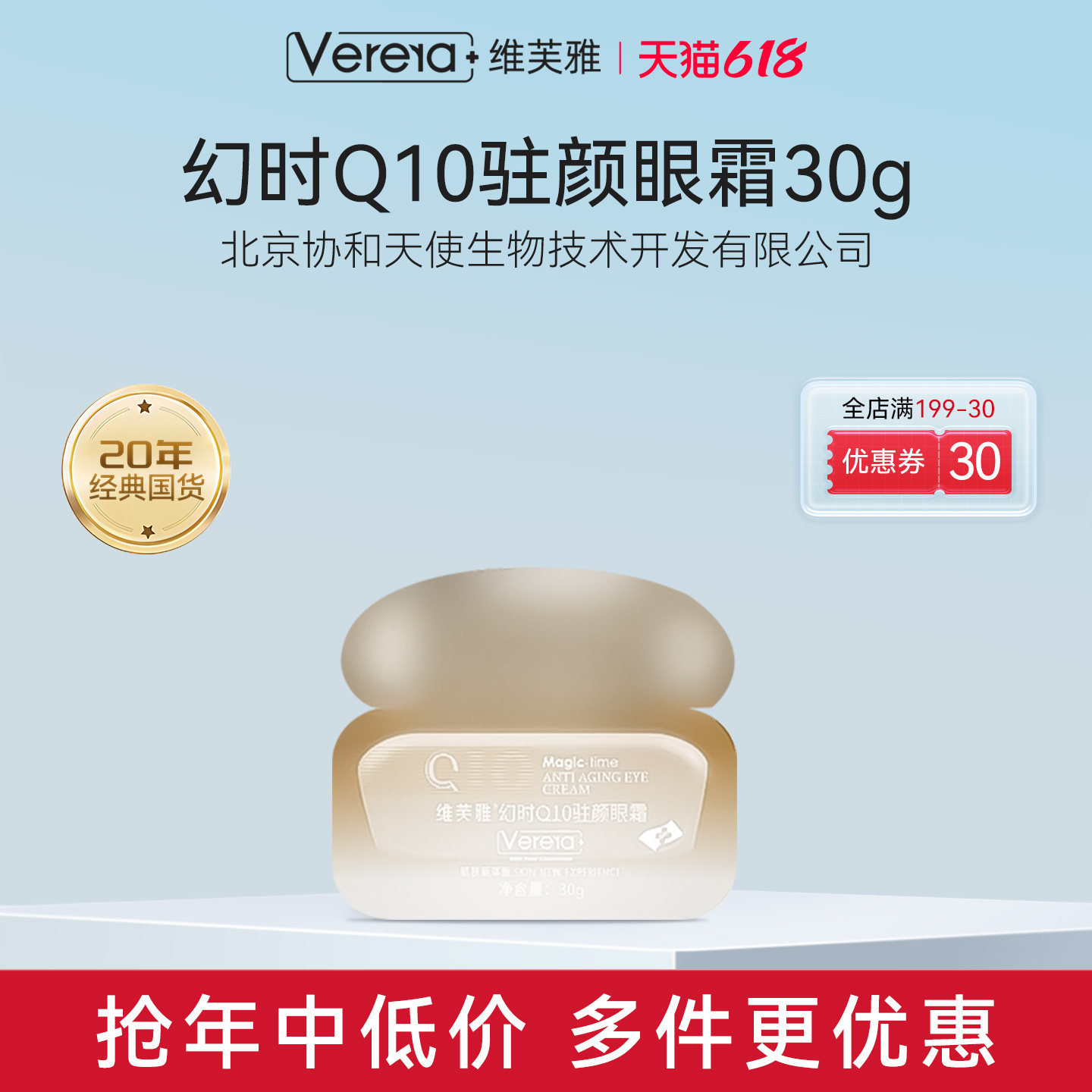 北京协和天使生物技术开发有限公司辅酶Q10保湿抗皱紧致眼霜国货