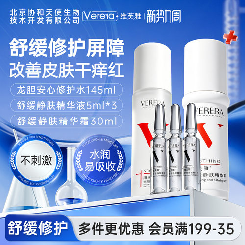 维芙雅舒缓修护保湿水霜精华套装