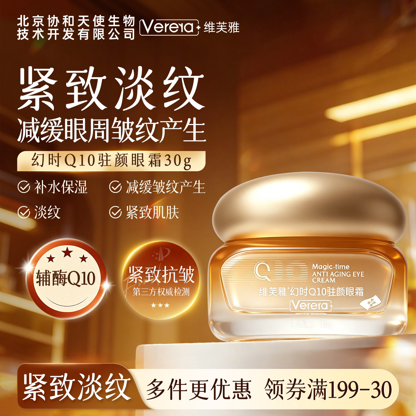 北京协和天使生物技术开发有限公司辅酶Q10保湿抗皱紧致眼霜国货