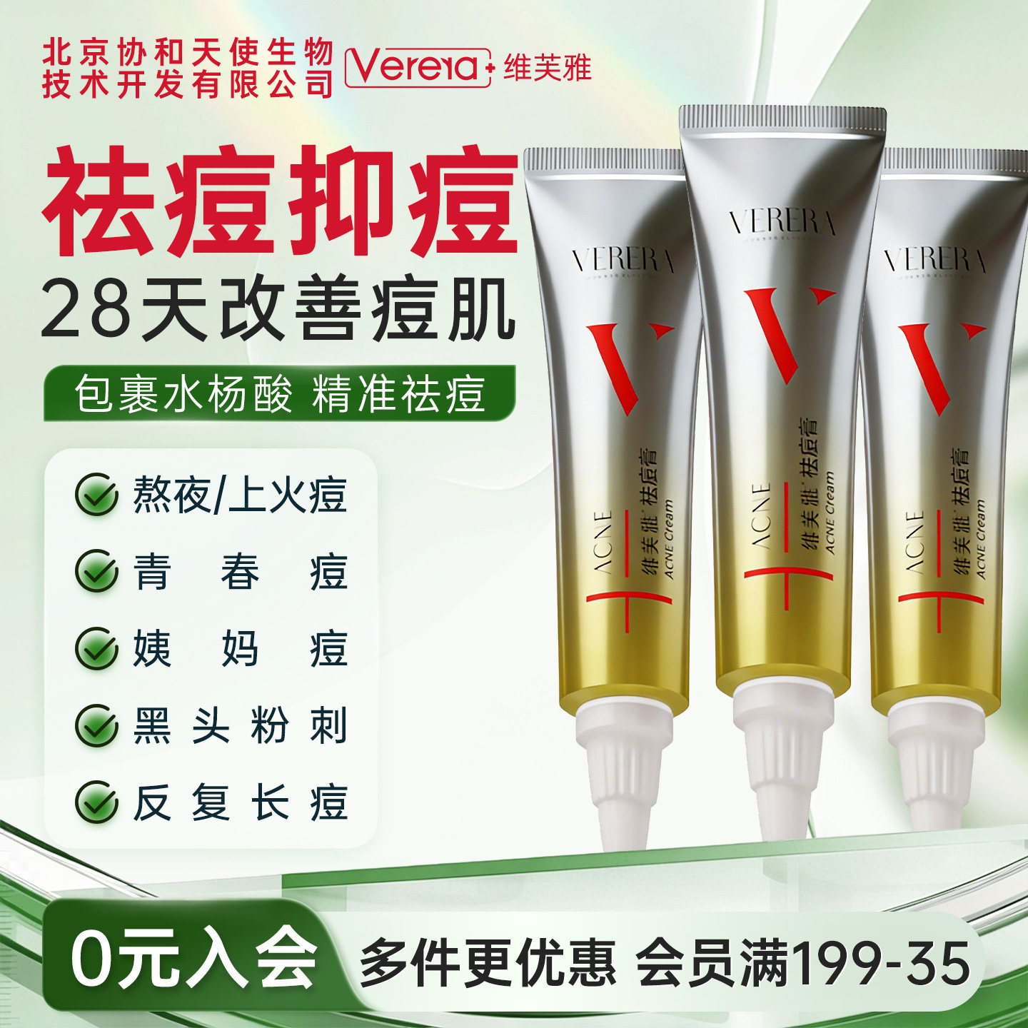 北京协和天使生物技术开发有限公司水杨酸祛痘膏霜控油官方正品