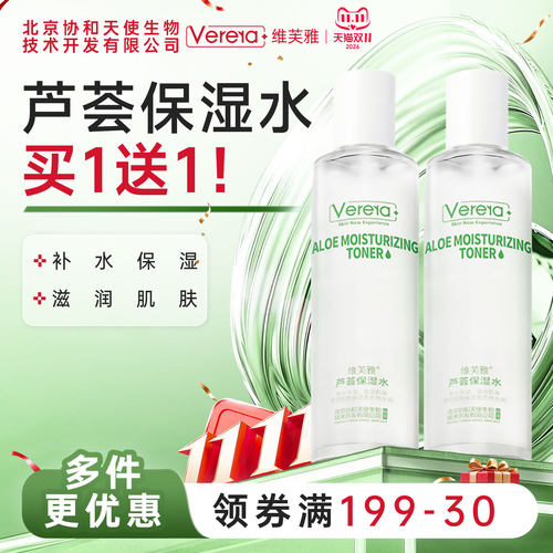 维芙雅芦荟保湿爽肤化妆湿敷水