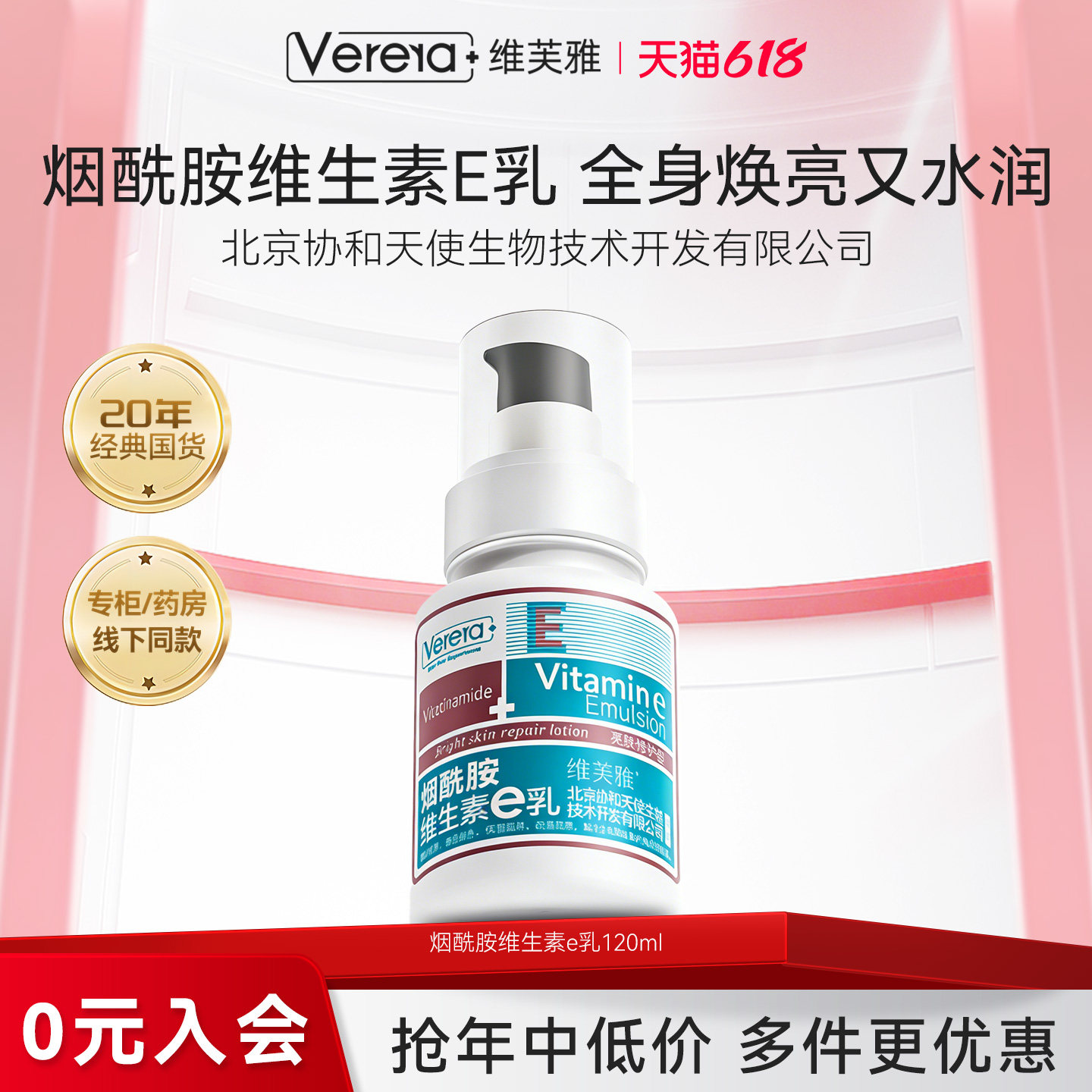北京协和天使生物技术开发有限公司烟酰胺维生素e乳膏v润肤身体乳