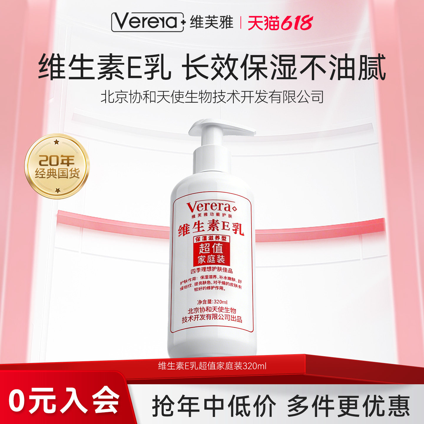 北京协和天使生物技术开发有限公司维生素e乳膏v身体保湿润肤乳