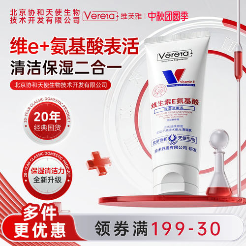 维芙雅维生素E氨基酸保湿洗面奶
