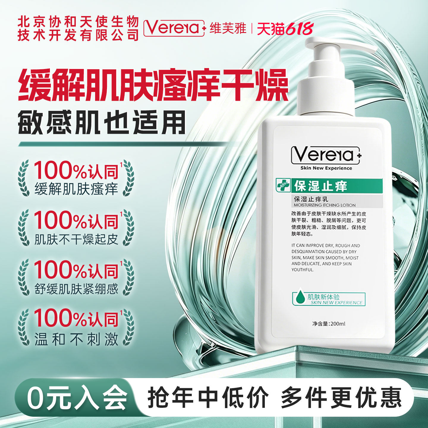 北京协和天使生物技术开发有限公司保湿止痒身体润肤乳露敏肌适用
