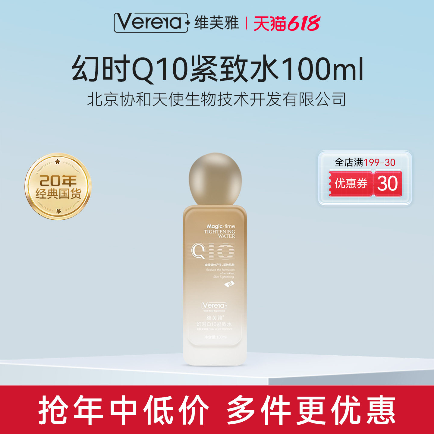 北京协和天使生物技术开发有限公司辅酶Q10保湿抗皱紧致爽肤水