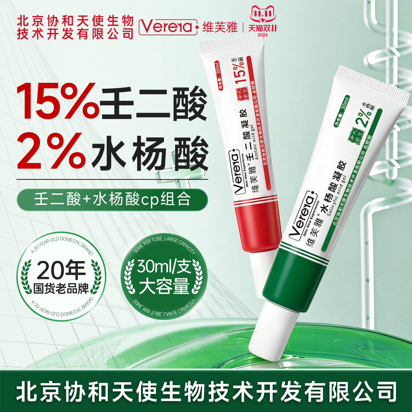北京协和天使生物技术开发有限公司15％壬二酸凝胶水杨酸乳膏祛痘