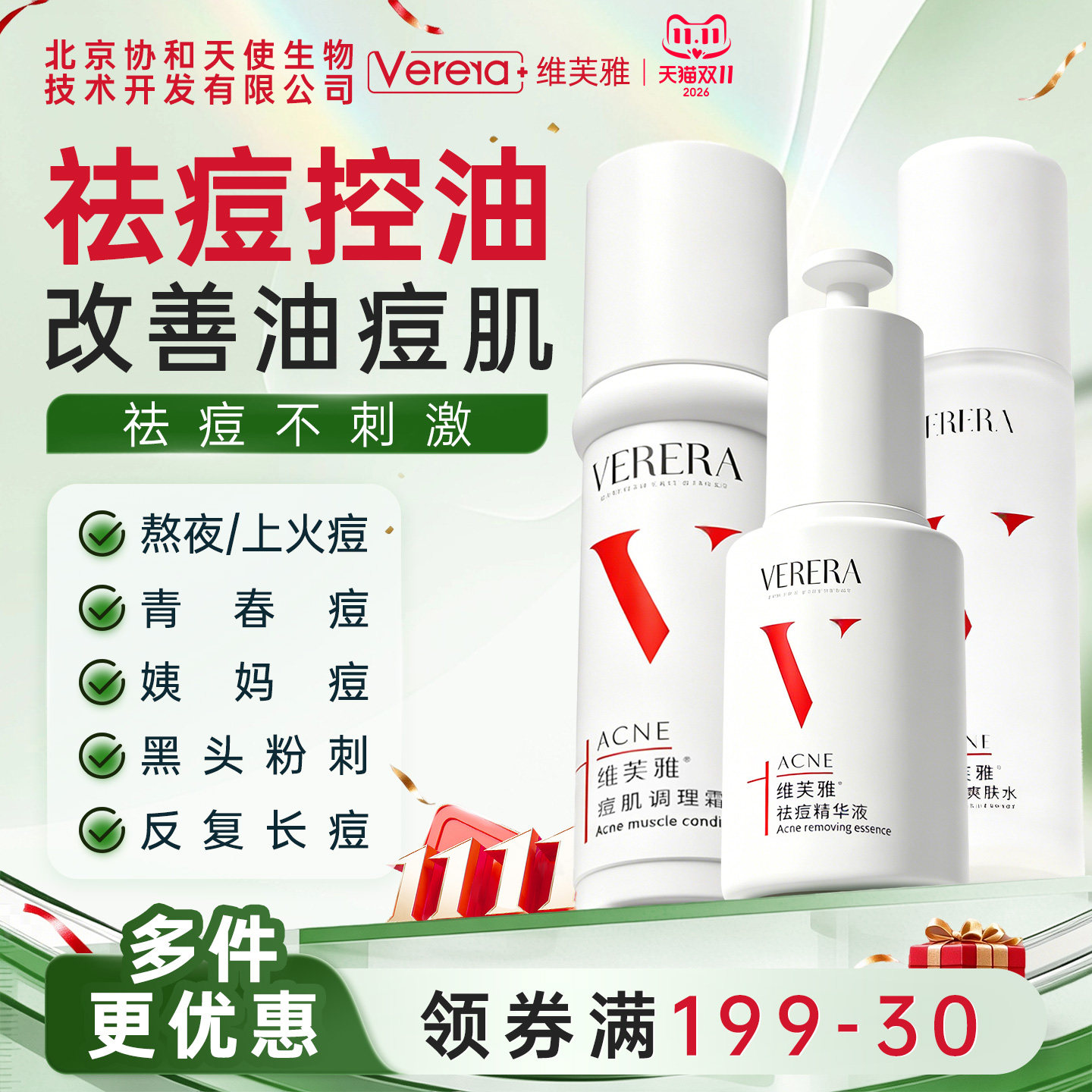 北京协和天使生物技术开发有限公司祛痘3件保湿控油祛痘粉刺黑头