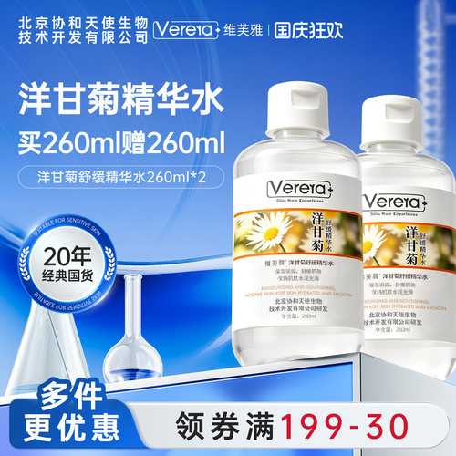 维芙雅洋甘菊舒缓补水保湿精华水