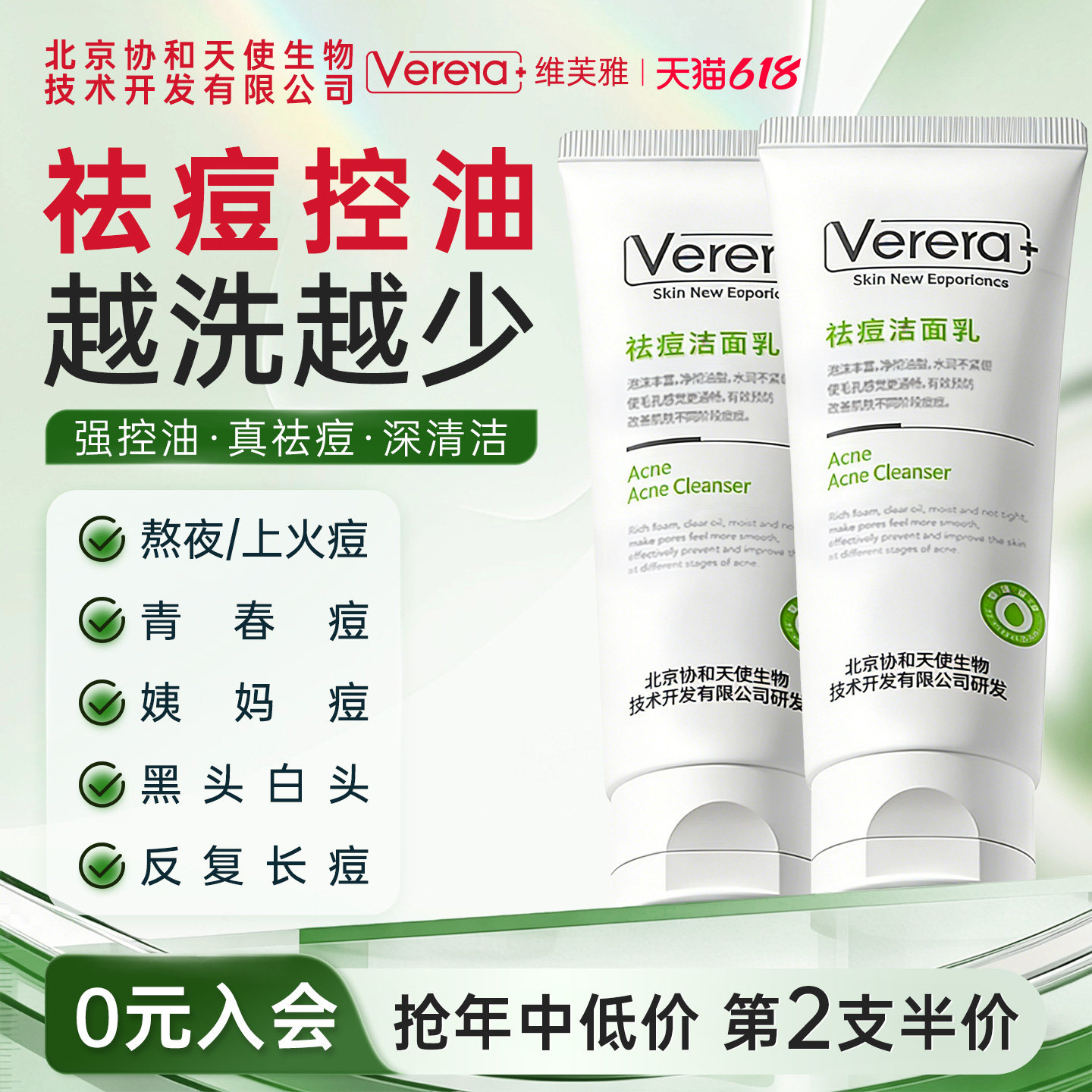 北京协和天使生物技术开发有限公司祛痘清洁控油黑头青春期洗面奶