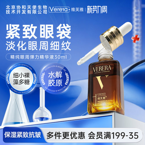 维芙雅保湿抗皱紧致眼周眼部精华