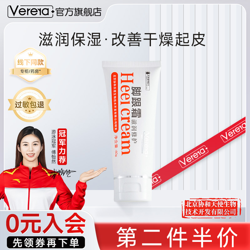 Verera/维芙雅脚跟霜60g足部干燥护理保湿国货官方正品旗舰店