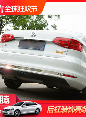 装饰条速腾后保险杠改装专用车身