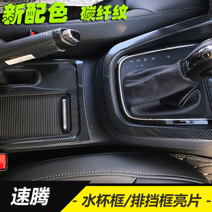 新速腾改装水杯架亮片 排挡框亮条框速腾水杯框速腾内饰改装装饰