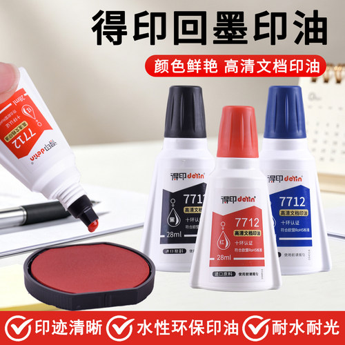 得印7712红蓝黑速干回墨水性印油高清文档印油印迹清晰颜色鲜艳环保水性印油发票章等专用印油可开发票