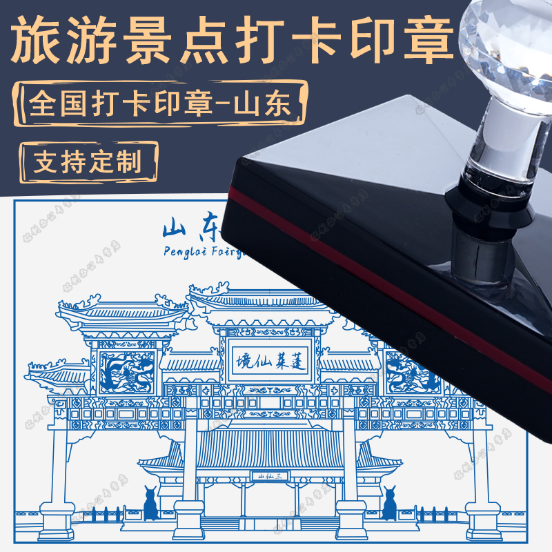 山東景區景點定制文創印章印德美