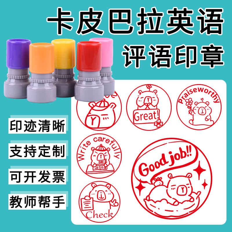 卡皮巴拉英语表扬鼓励印章定制