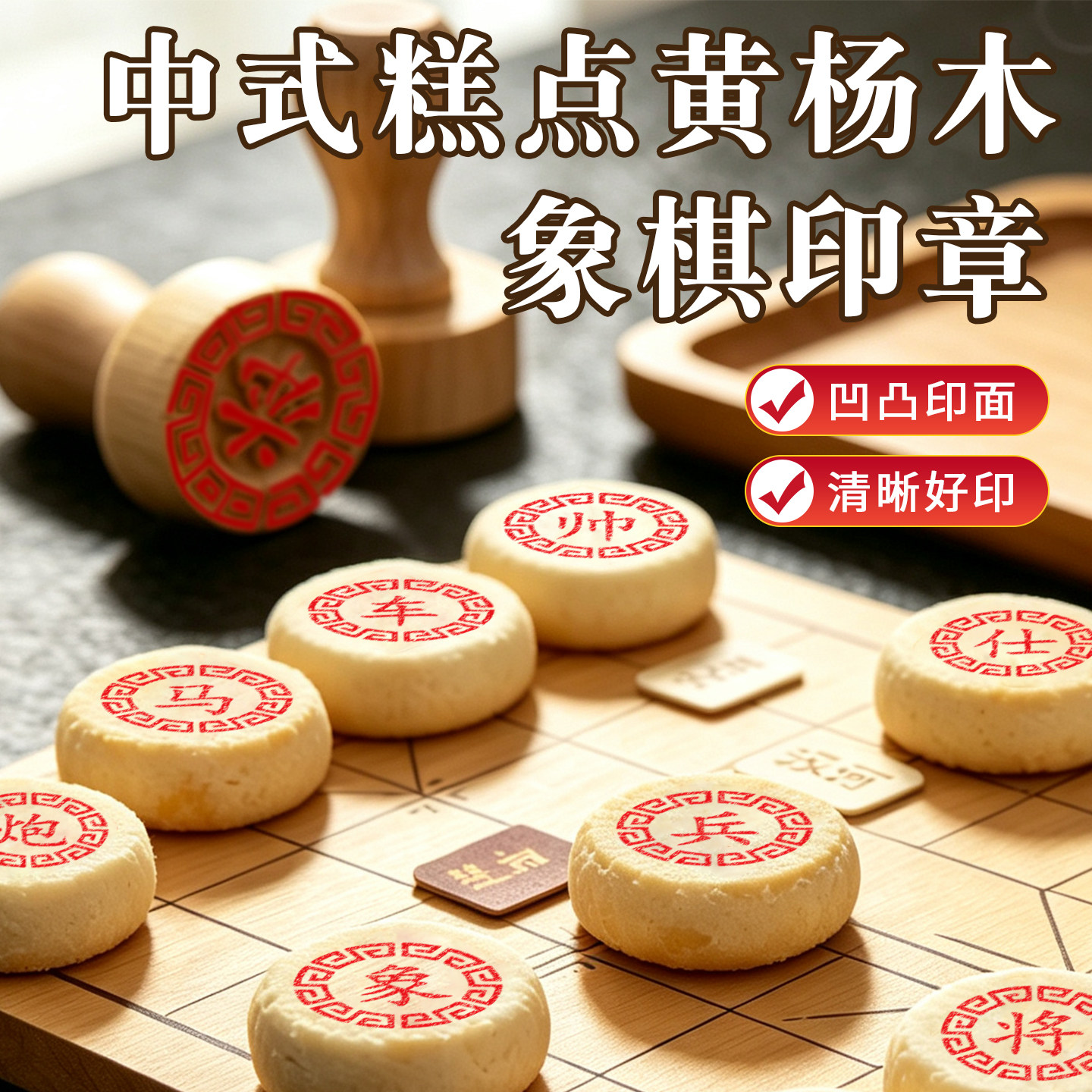 中式糕点面饼象棋印章面饼馒头喜饼黄杨木印章私房烘焙自制糕点盖印图