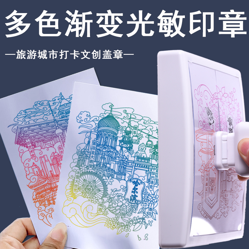 多色彩色光敏景区打卡印章