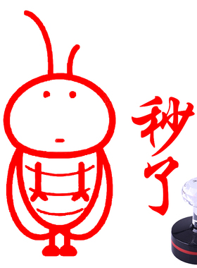 秒了印章蟑螂状元郎上岸鼓励教师奖励评语盖印丹丹评语鼓励奖章表扬金榜题名按部就班你终硕考研印章线条小狗