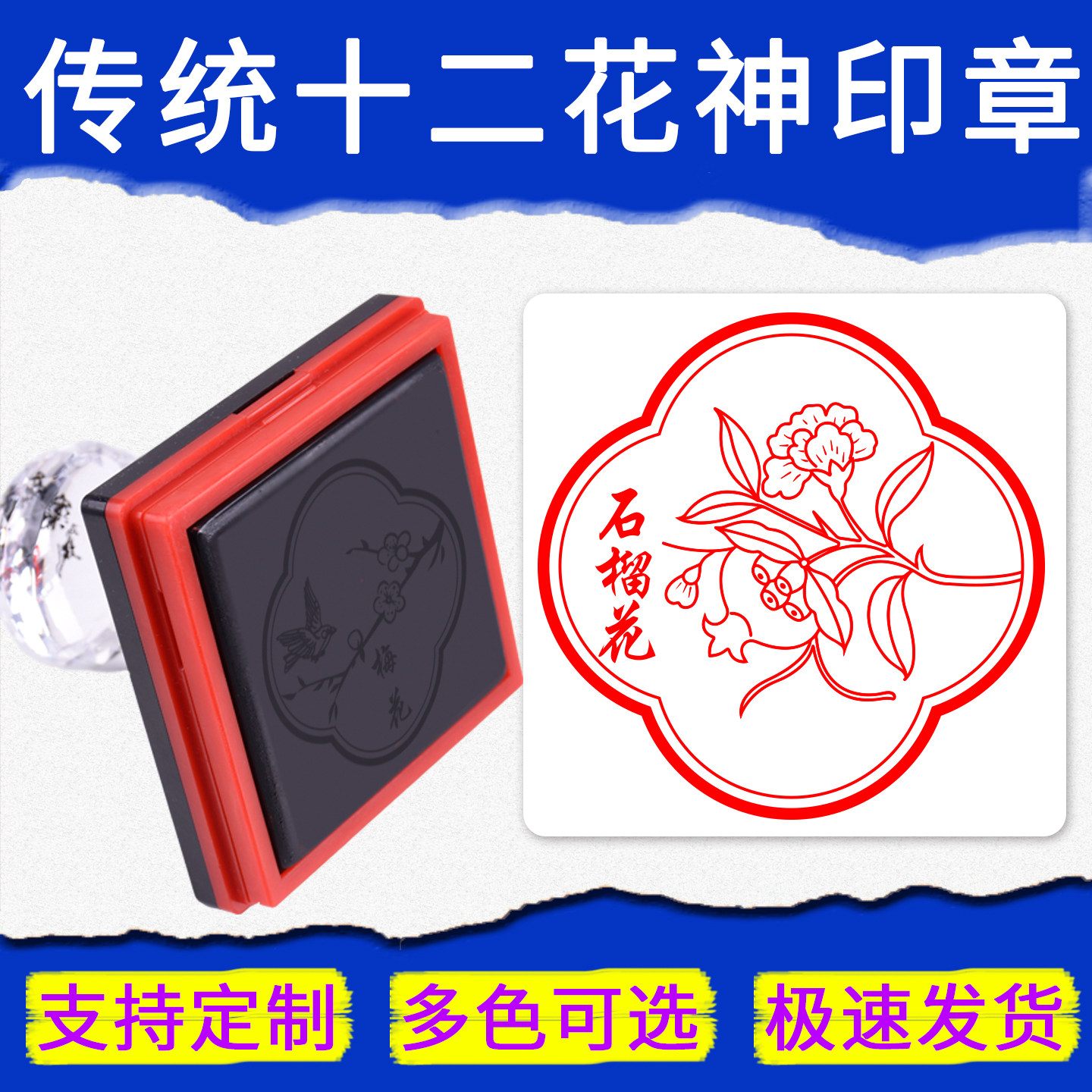 中国传统十二花神印章石榴花桂花牡丹梅花山茶花荷花水仙花多色印迹传统古风印章桃花杏花打卡集章印章定制