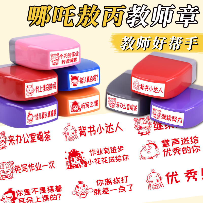 哪吒敖丙教師評語鼓勵印章定制