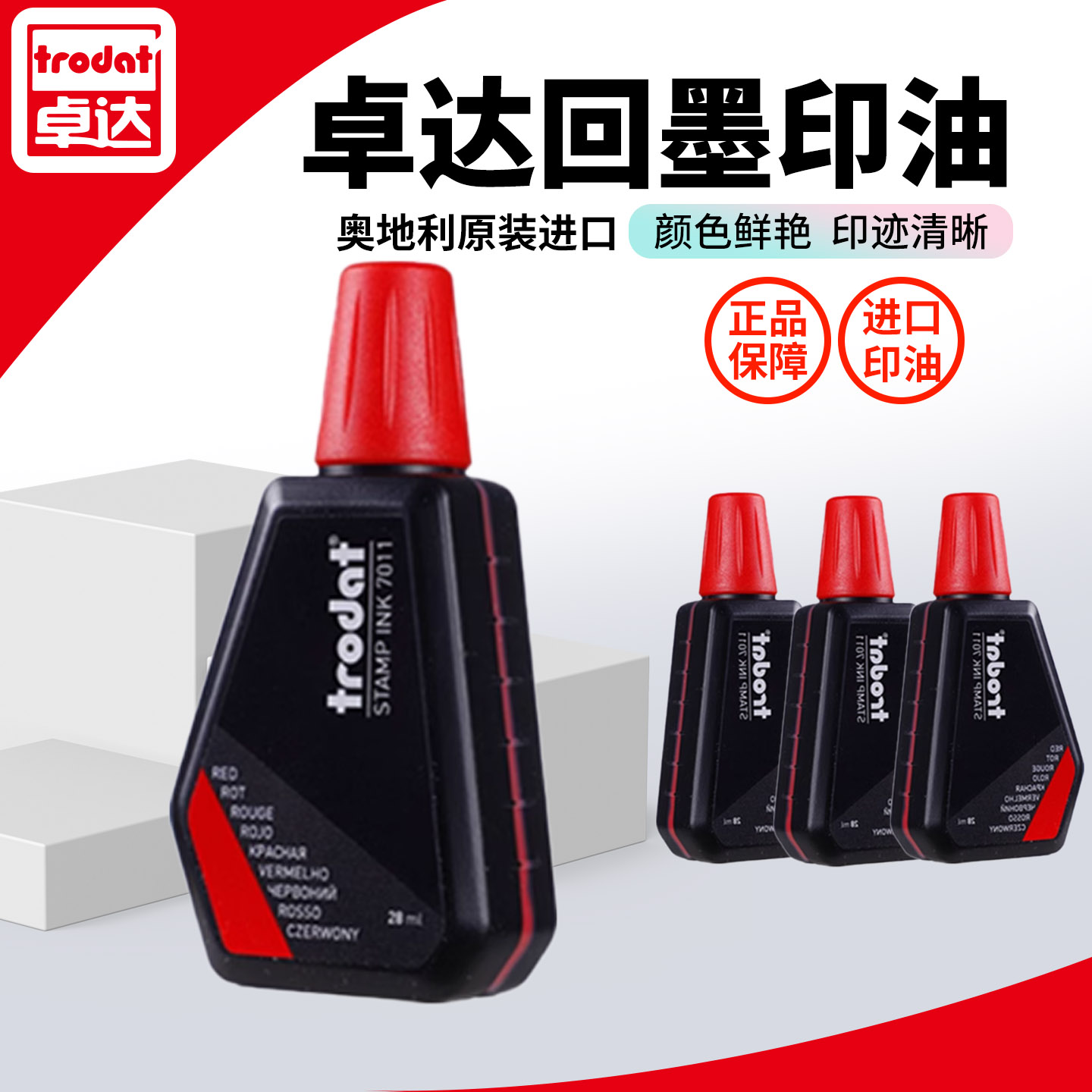 Trodat/卓达7011回墨印章专用印油速干红色黑色印油进口水性环保印油公章发票财务回墨印章专用印油红色