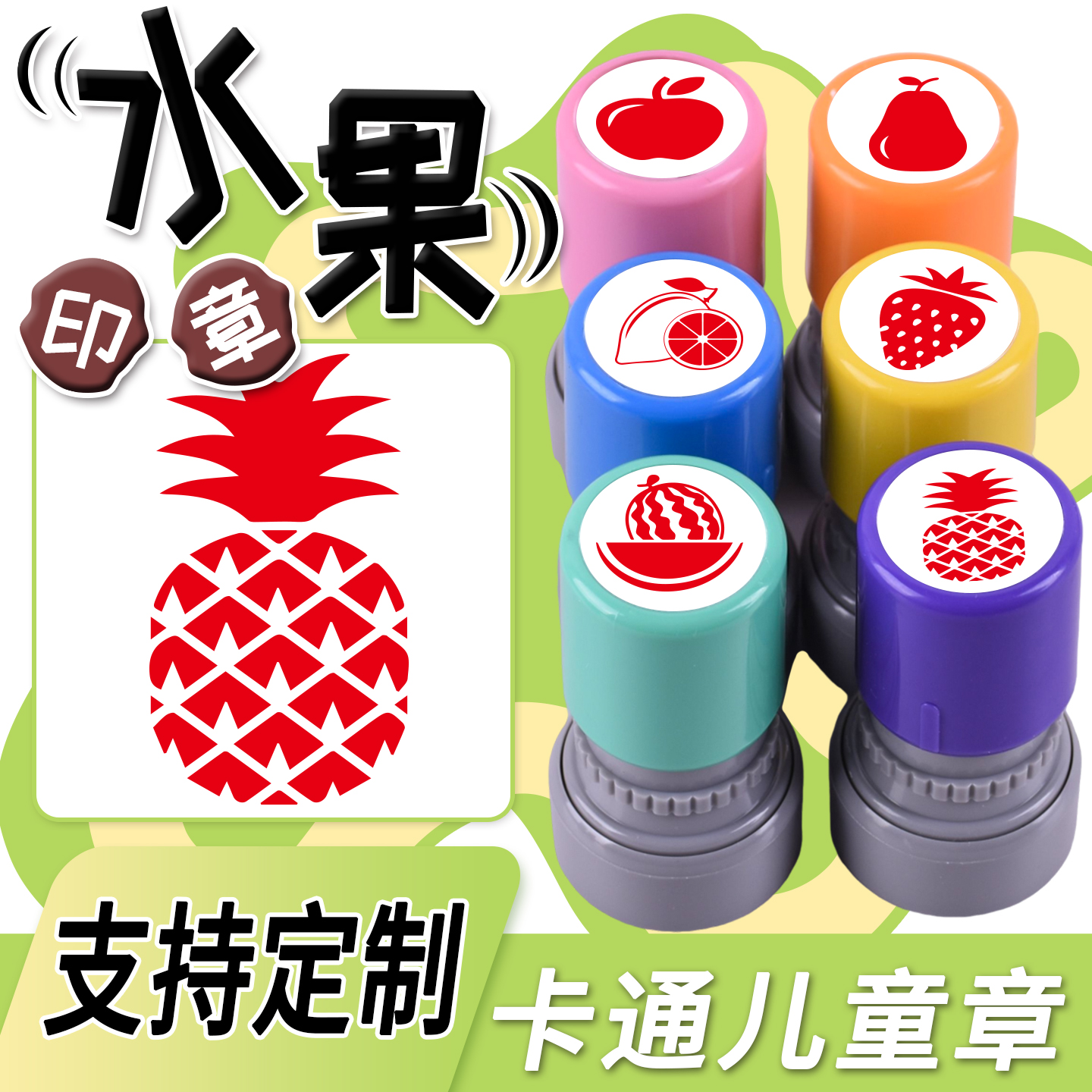 卡通水果儿童印章幼儿园认识菠萝柠檬西瓜葡萄图案石榴芒果可爱小番茄香蕉苹果草莓樱桃多种图卡活动盖章定制