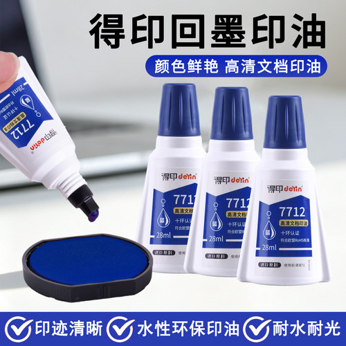 得印7712回墨水性印油速干高清文档印油印迹清晰颜色鲜艳环保水性印油发票章等专用印油可开发票