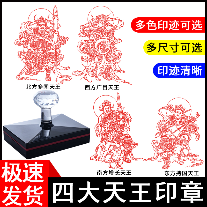 四大天王护法金刚佛印印章自动出油东方持国南方增长西方广目北方多闻天王明信片盖印印章