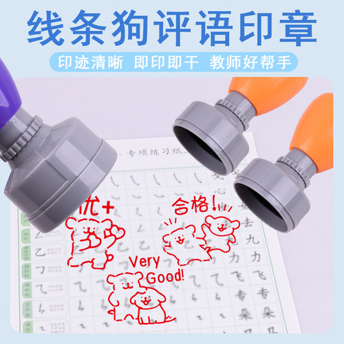 线条狗评语批改作业印章铭创