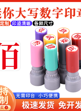 教师标记手帐页码号码定制工人记号汉字印章壹贰叁肆伍陆柒捌玖拾佰仟小号9mm大写数字印章定制数字光敏印章