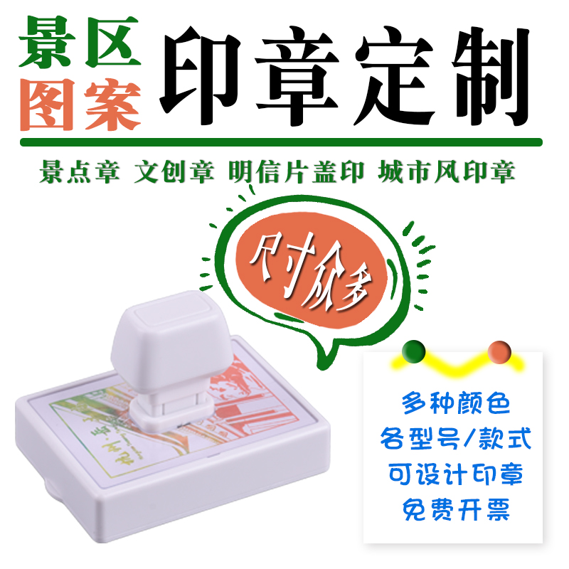 來圖定制各尺寸景區印章