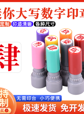 工人记号汉字印章大写数字印章定制壹贰叁肆伍陆柒捌玖拾佰仟小号9mm数字光敏印章教师标记手帐页码号码定制