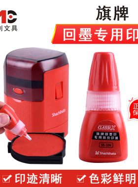 旗牌回墨印油翻转防伪公章网络印章专用印章补充红色印油 XLR-10N