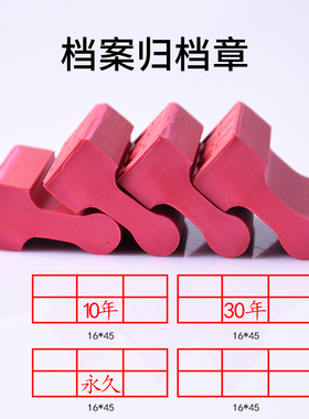红色橡胶印章长方形名字定制归档章橡皮印章手工雕刻成品私人定做档案章萝卜章
