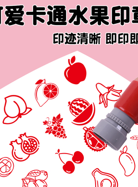 卡通水果印章幼儿园儿童认识菠萝柠檬西瓜葡萄图案石榴可爱小番茄香蕉苹果草莓樱桃多种图卡章盖印