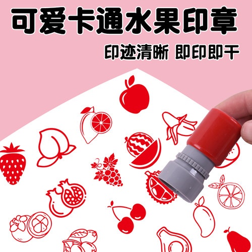 铭创卡通水果可爱儿童印章