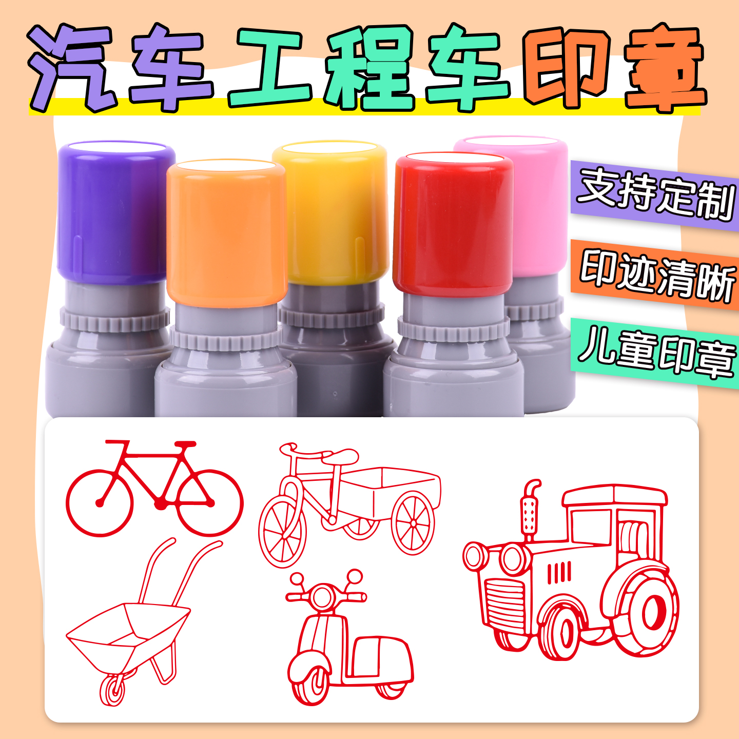 卡通自行车小推车电动车三轮车挖掘机汽车儿童印章可爱宝宝幼儿园学习认车消防车油罐车盖印小推车定制