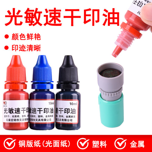 铭创印油速干快干不易掉色