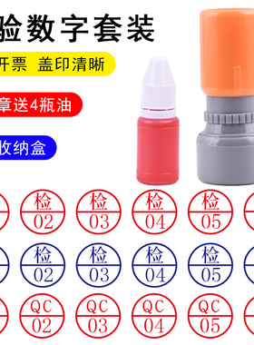 检验员质检数字章检01-20数字印章五个套装十个套装QC蓝色红色工厂车间检测员用流水线使用 质检员印章盒装